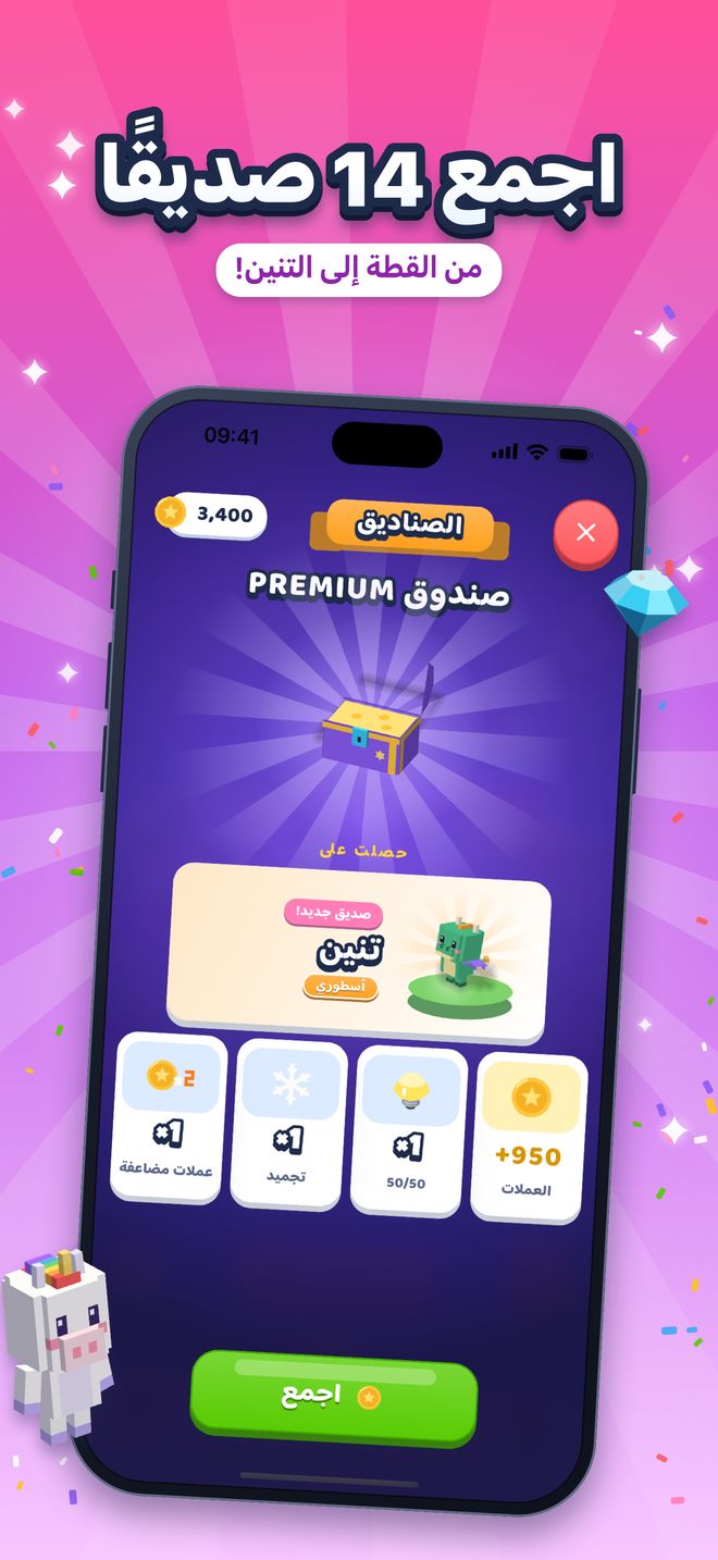 اجمع 14 صديقًا: من القطة إلى التنين!