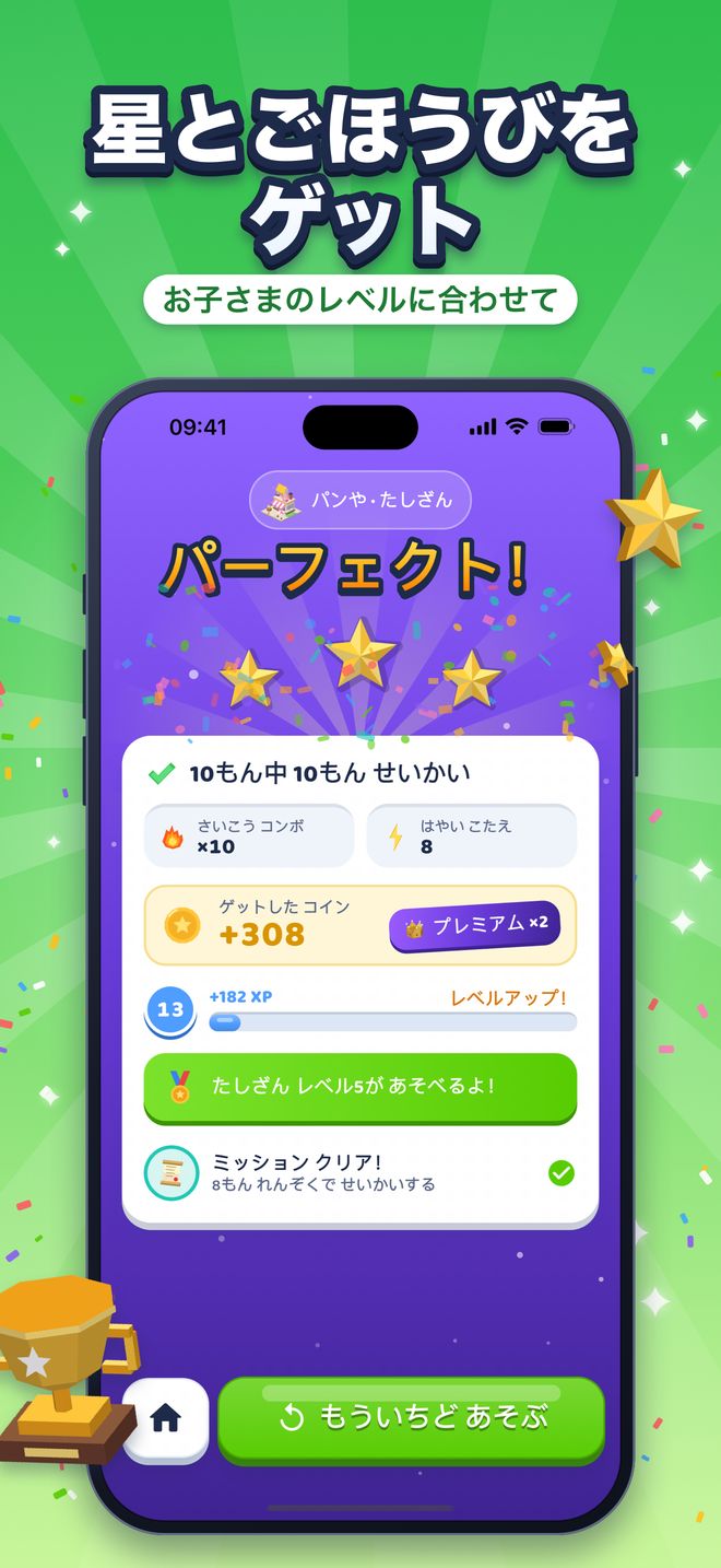星とごほうびをゲット:お子さまのレベルに合わせて