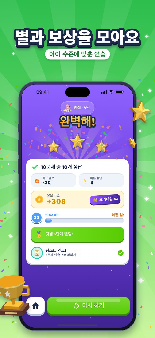 별과 보상을 모아요: 아이 수준에 맞춘 연습