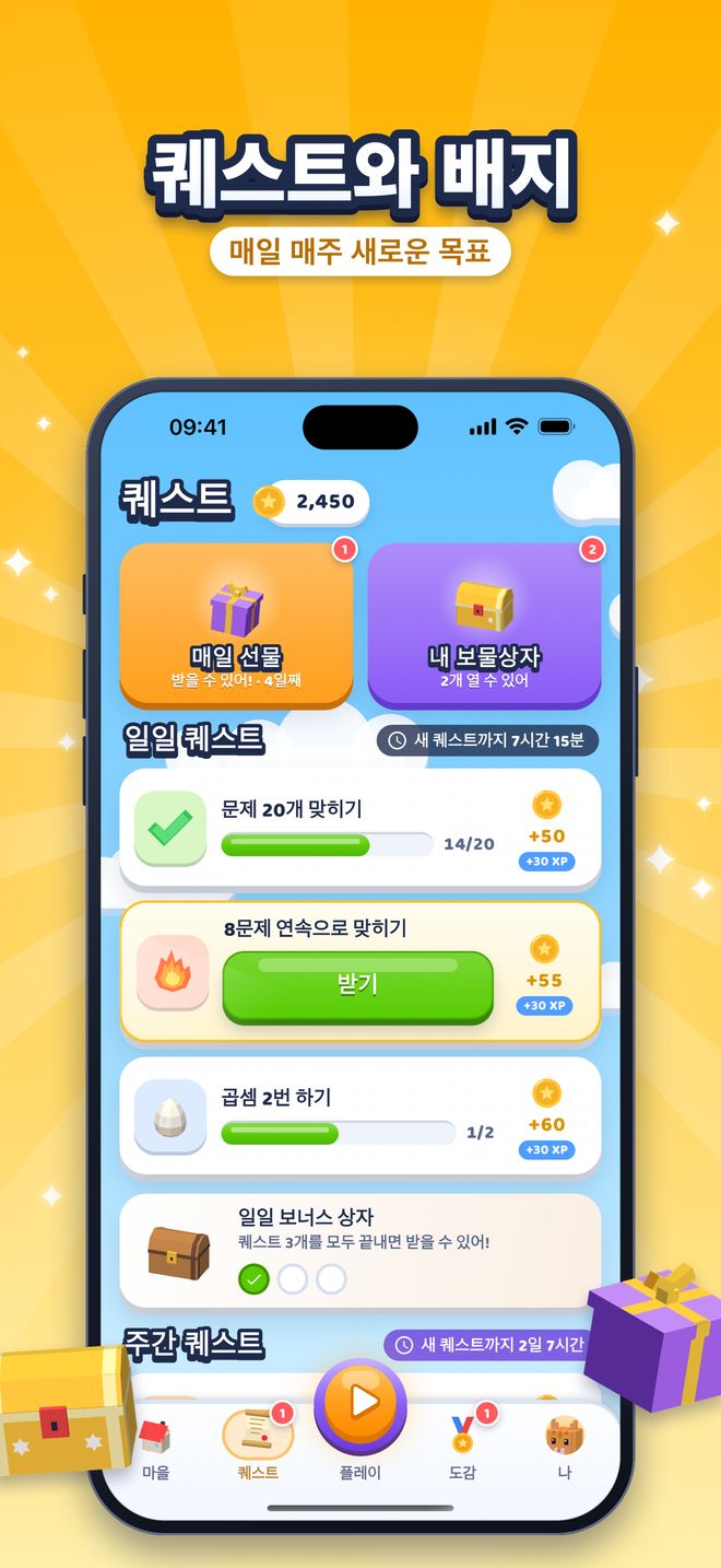 퀘스트와 배지: 매일 매주 새로운 목표