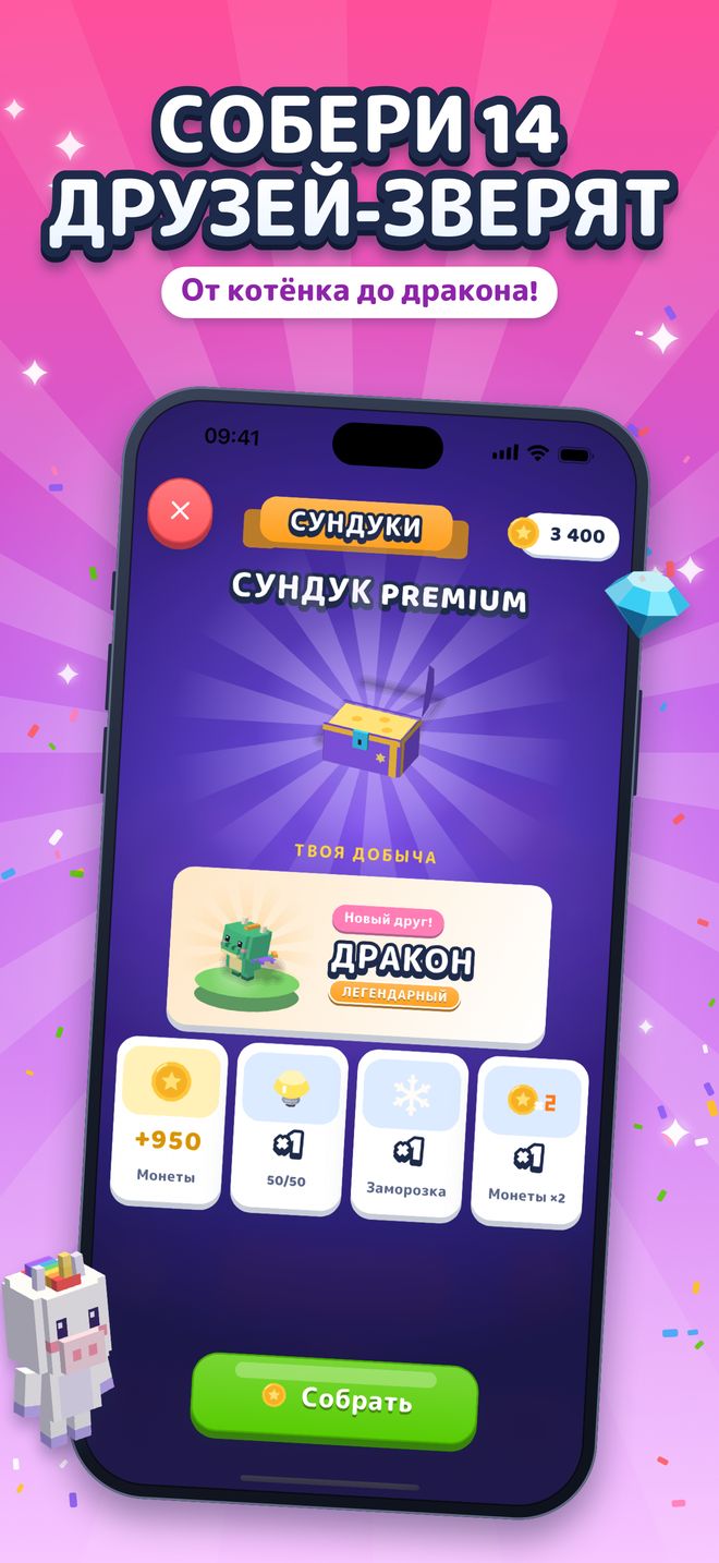 Собери 14 друзей-зверят: От котёнка до дракона!