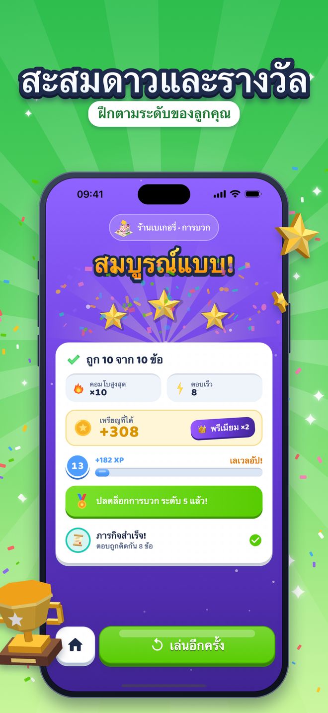 สะสมดาวและรางวัล: ฝึกตามระดับของลูกคุณ