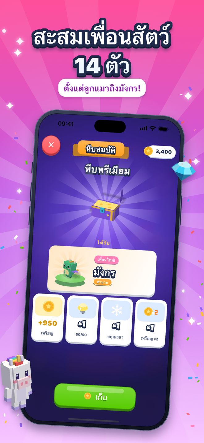 สะสมเพื่อนสัตว์ 14 ตัว: ตั้งแต่ลูกแมวถึงมังกร!