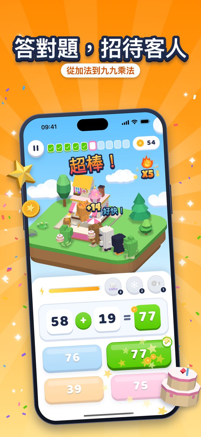 答對題,招待客人:從加法到九九乘法