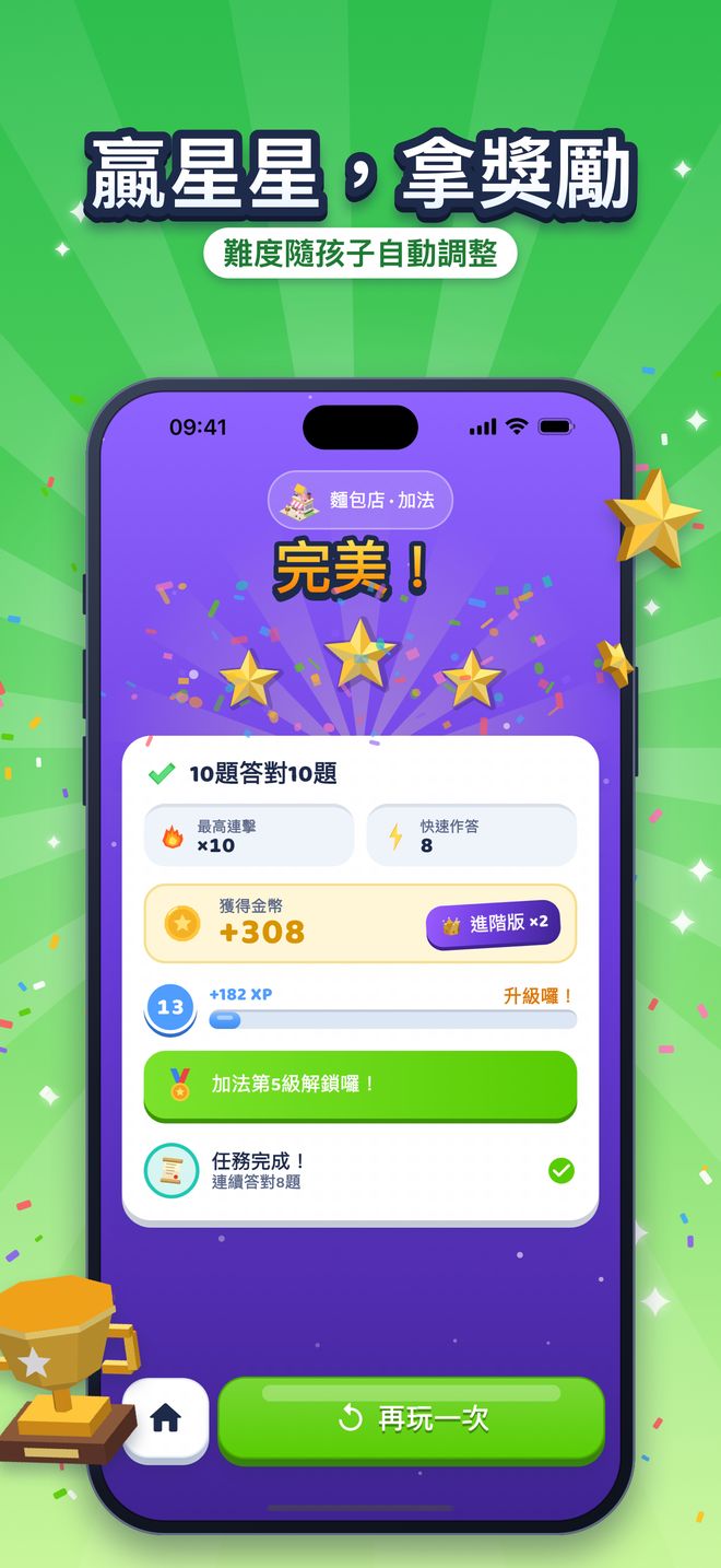 贏星星,拿獎勵:難度隨孩子自動調整