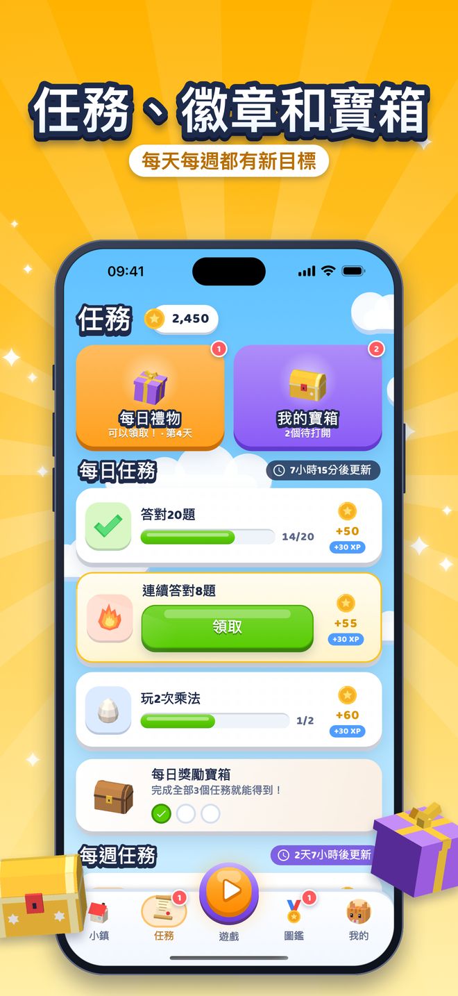 任務、徽章和寶箱:每天每週都有新目標